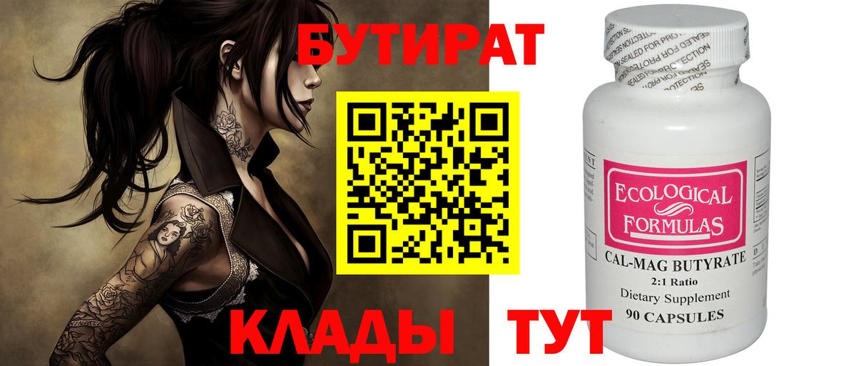Бутират Butirat Вичуга