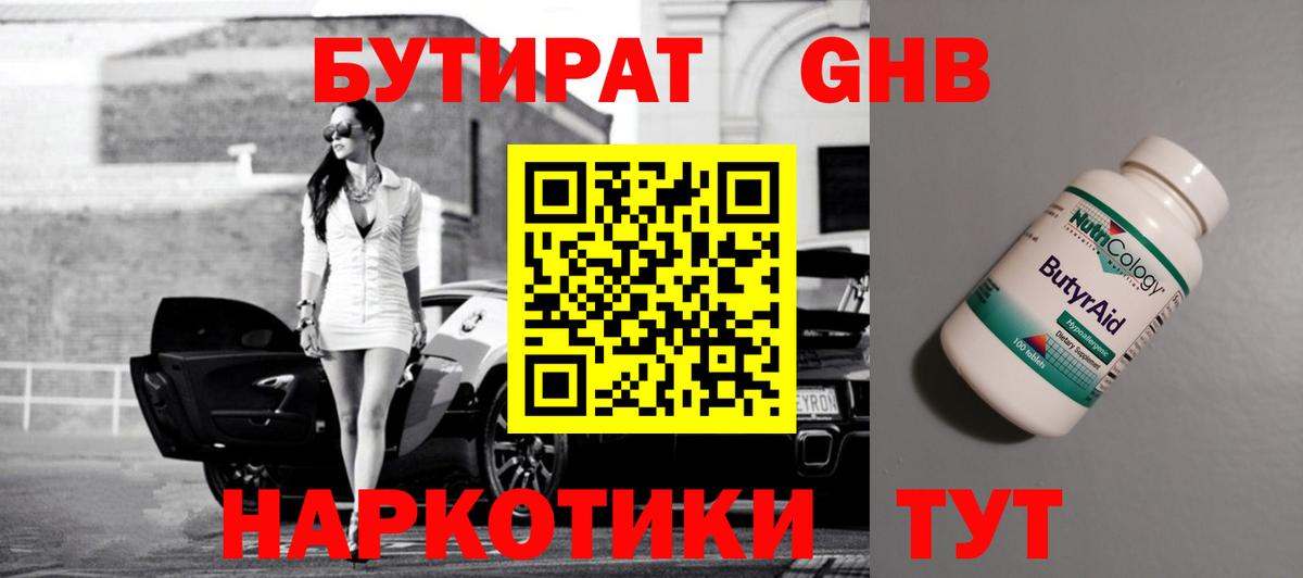 Вичуга  Бутират  Вход с VPN  БУТИРАТ оксибутират 